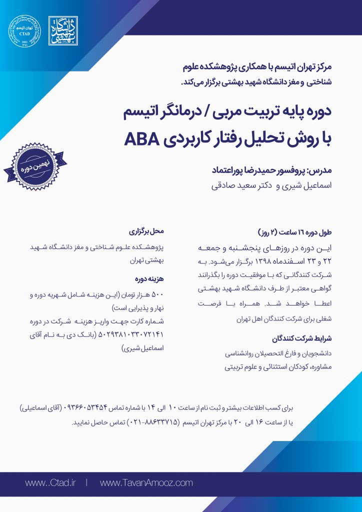 دوره تربیت مربی ABA در دانشگاه شهید بهشتی - توان آموز